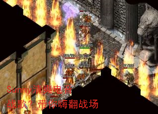 Sunny清爽电音战歌?带你嗨翻战场 Sunny清爽电音战歌?带你嗨翻战场