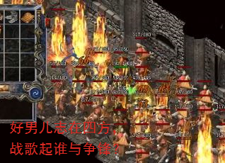 好男儿志在四方,战歌起谁与争锋? 好男儿志在四方,战歌起谁与争锋?