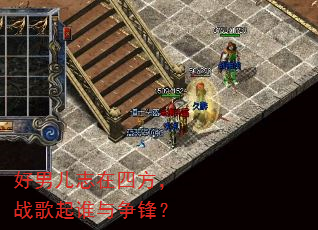 好男儿志在四方,战歌起谁与争锋? 好男儿志在四方,战歌起谁与争锋?