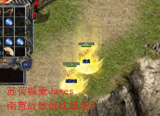 苏荷喊麦James南京战歌燃炸战场? 苏荷喊麦James南京战歌燃炸战场?