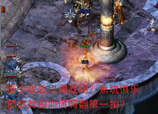 维少战歌引爆战场?蕉坑俱乐部热舞拍如何嗨翻第一拍? 维少战歌引爆战场?蕉坑俱乐部热舞拍如何嗨翻第一拍?