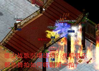 维少战歌引爆战场?蕉坑俱乐部热舞拍如何嗨翻第一拍? 维少战歌引爆战场?蕉坑俱乐部热舞拍如何嗨翻第一拍?