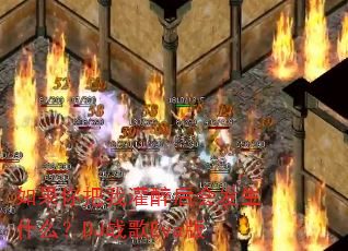 如果你把我灌醉后会发生什么?DJ战歌Eva版 如果你把我灌醉后会发生什么?DJ战歌Eva版
