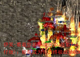 伊笑-看着你越走越远(DJ战歌Pad仔版):能否成为你的终极战场BGM? 伊笑-看着你越走越远(DJ战歌Pad仔版):能否成为你的终极战场BGM?
