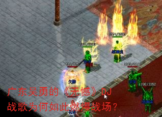 广东吴勇的《无憾》DJ战歌为何如此燃爆战场? 广东吴勇的《无憾》DJ战歌为何如此燃爆战场?