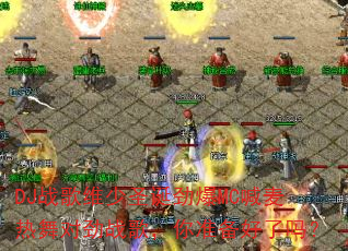 DJ战歌维少圣诞劲爆MC喊麦热舞对劲战歌,你准备好了吗? DJ战歌维少圣诞劲爆MC喊麦热舞对劲战歌,你准备好了吗?
