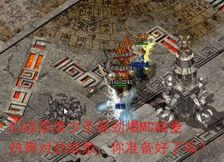 DJ战歌维少圣诞劲爆MC喊麦热舞对劲战歌,你准备好了吗? DJ战歌维少圣诞劲爆MC喊麦热舞对劲战歌,你准备好了吗?