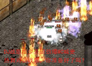 DJ战歌维少圣诞劲爆MC喊麦热舞对劲战歌,你准备好了吗? DJ战歌维少圣诞劲爆MC喊麦热舞对劲战歌,你准备好了吗?