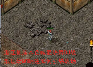 �㽭�ɾӱ�ɫ��������DJս���ֳ�MC�����������ս��