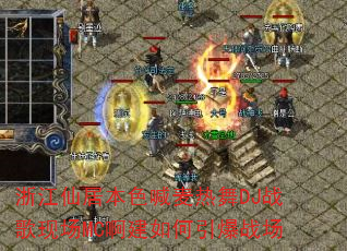�㽭�ɾӱ�ɫ��������DJս���ֳ�MC�����������ս��