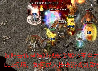 ������������DJս���MCС��ȫ������CLUB�ֳ�����γ�Ϊ������Ϸս���±�ˣ�