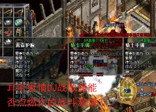 耳听爱情DJ战歌版能否点燃你的战斗激情? 耳听爱情DJ战歌版能否点燃你的战斗激情?