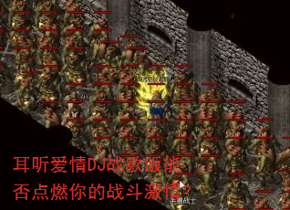 耳听爱情DJ战歌版能否点燃你的战斗激情? 耳听爱情DJ战歌版能否点燃你的战斗激情?