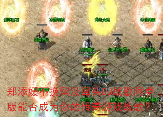 郑添媛不挽留没回头DJ战歌阿卓版能否成为你的传奇游戏战歌? 郑添媛不挽留没回头DJ战歌阿卓版能否成为你的传奇游戏战歌?