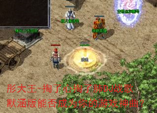 彤大王-掏了心掏了肺DJ战歌默涵版能否成为你的游戏神曲? 彤大王-掏了心掏了肺DJ战歌默涵版能否成为你的游戏神曲?