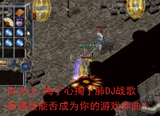 彤大王-掏了心掏了肺DJ战歌默涵版能否成为你的游戏神曲? 彤大王-掏了心掏了肺DJ战歌默涵版能否成为你的游戏神曲?
