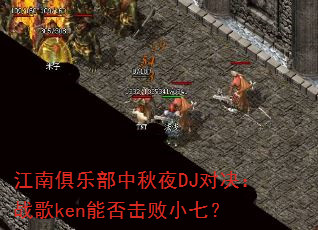 ���Ͼ��ֲ�����ҹDJ�Ծ���ս��ken�ܷ����С�ߣ�