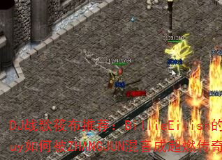 DJս���㲼�Ƽ���BillieEilish��BadGuy��α�ZHANGJUN�����ɳ�ȼ������Ϸս�裿