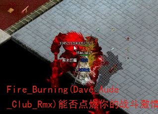 Fire_Burning(Dave_Aude_Club_Rmx)能否点燃你的战斗激情? Fire_Burning(Dave_Aude_Club_Rmx)能否点燃你的战斗激情?