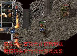有没有一首歌会让你想起我爱情码头传奇传奇游戏战歌 有没有一首歌会让你想起我爱情码头传奇传奇游戏战歌
