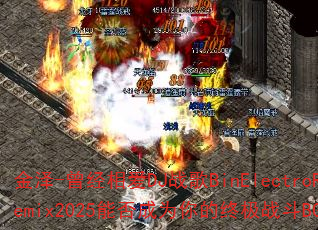����-�����మDJս��BinElectroRemix2025�ܷ��Ϊ����ռ�ս��BGM��