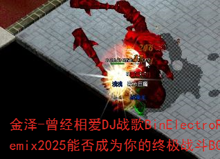 ����-�����మDJս��BinElectroRemix2025�ܷ��Ϊ����ռ�ս��BGM��