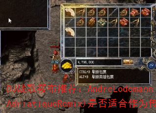 DJ战歌筱布推荐:AndreLodemann-Birth(AdriatiqueRemix)是否适合作为传奇游戏战歌? DJ战歌筱布推荐:AndreLodemann-Birth(AdriatiqueRemix)是否适合作为传奇游戏战歌?