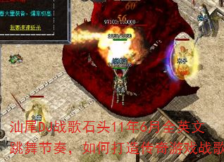 ��βDJս��ʯͷ11��6��ȫӢ��������࣬��δ��촫����Ϸս�裿