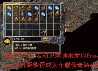 战歌简爱只若初见落顿啦爱你ProgHouse混音版能否成为车载传奇游戏神曲? 战歌简爱只若初见落顿啦爱你ProgHouse混音版能否成为车载传奇游戏神曲?