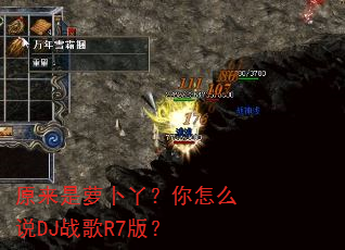 原来是萝卜丫?你怎么说DJ战歌R7版? 原来是萝卜丫?你怎么说DJ战歌R7版?
