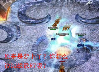 原来是萝卜丫?你怎么说DJ战歌R7版? 原来是萝卜丫?你怎么说DJ战歌R7版?
