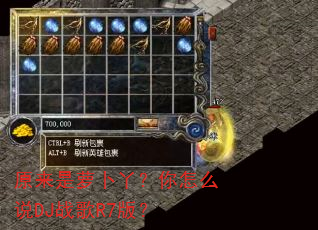 原来是萝卜丫?你怎么说DJ战歌R7版? 原来是萝卜丫?你怎么说DJ战歌R7版?