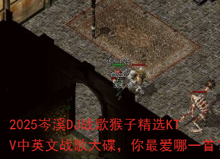 2025岑溪DJ战歌猴子精选KTV中英文战歌大碟,你最爱哪一首? 2025岑溪DJ战歌猴子精选KTV中英文战歌大碟,你最爱哪一首?