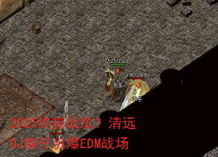 2025终极战歌?清远DJ德仔引爆EDM战场 2025终极战歌?清远DJ德仔引爆EDM战场