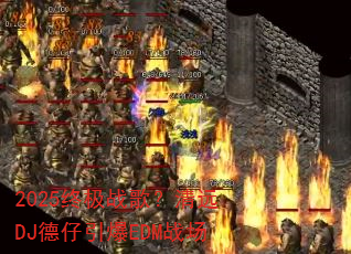 2025终极战歌?清远DJ德仔引爆EDM战场 2025终极战歌?清远DJ德仔引爆EDM战场
