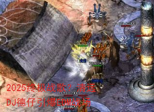 2025终极战歌?清远DJ德仔引爆EDM战场 2025终极战歌?清远DJ德仔引爆EDM战场