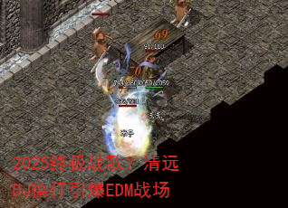 2025�ռ�ս�裿��ԶDJ��������EDMս��