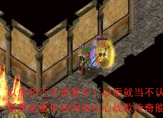 以后我不会再爱你?以后就当不认识你?2025全新伤感重低音网络扎心战歌传奇能否成为游戏神曲? 以后我不会再爱你?以后就当不认识你?2025全新伤感重低音网络扎心战歌传奇能否成为游戏神曲?