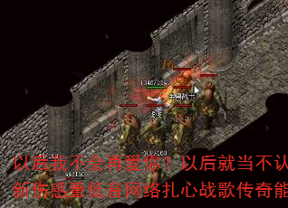 以后我不会再爱你?以后就当不认识你?2025全新伤感重低音网络扎心战歌传奇能否成为游戏神曲? 以后我不会再爱你?以后就当不认识你?2025全新伤感重低音网络扎心战歌传奇能否成为游戏神曲?
