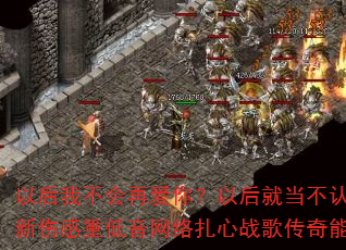 以后我不会再爱你?以后就当不认识你?2025全新伤感重低音网络扎心战歌传奇能否成为游戏神曲? 以后我不会再爱你?以后就当不认识你?2025全新伤感重低音网络扎心战歌传奇能否成为游戏神曲?