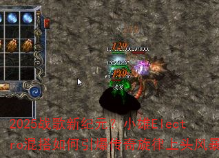 2025战歌新纪元?小雄Electro混搭如何引爆传奇旋律上头风暴 2025战歌新纪元?小雄Electro混搭如何引爆传奇旋律上头风暴