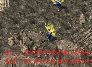 懒芽芽-顺风顺水顺财神DJ战歌默涵版?传奇游戏战歌能否带来好运? 懒芽芽-顺风顺水顺财神DJ战歌默涵版?传奇游戏战歌能否带来好运?