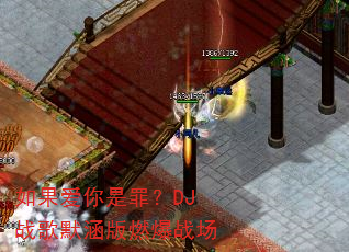 如果爱你是罪?DJ战歌默涵版燃爆战场 如果爱你是罪?DJ战歌默涵版燃爆战场