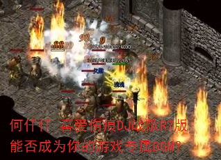 何仟仟-喜爱伤痕DJ战歌R7版能否成为你的游戏专属BGM? 何仟仟-喜爱伤痕DJ战歌R7版能否成为你的游戏专属BGM?