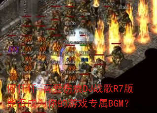 何仟仟-喜爱伤痕DJ战歌R7版能否成为你的游戏专属BGM? 何仟仟-喜爱伤痕DJ战歌R7版能否成为你的游戏专属BGM?