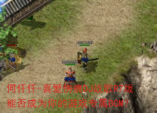 何仟仟-喜爱伤痕DJ战歌R7版能否成为你的游戏专属BGM? 何仟仟-喜爱伤痕DJ战歌R7版能否成为你的游戏专属BGM?