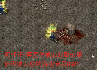 ��ǪǪ-ϲ���˺�DJս��R7���ܷ��Ϊ�����Ϸר��BGM��
