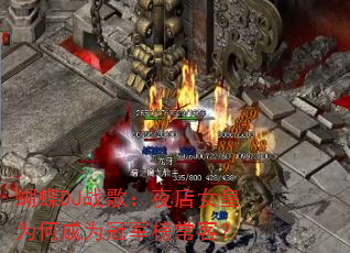 ����DJս�裺ҹ��Ů��Ϊ�γ�Ϊ�ھ��񳣿ͣ�