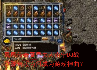 ��˴��������������DJս�������Ϊ�γ�Ϊ��Ϸ������