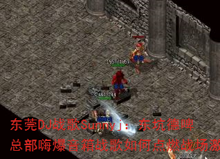 东莞DJ战歌Sunnyj:东坑德啤总部嗨爆音箱战歌如何点燃战场激情? 东莞DJ战歌Sunnyj:东坑德啤总部嗨爆音箱战歌如何点燃战场激情?